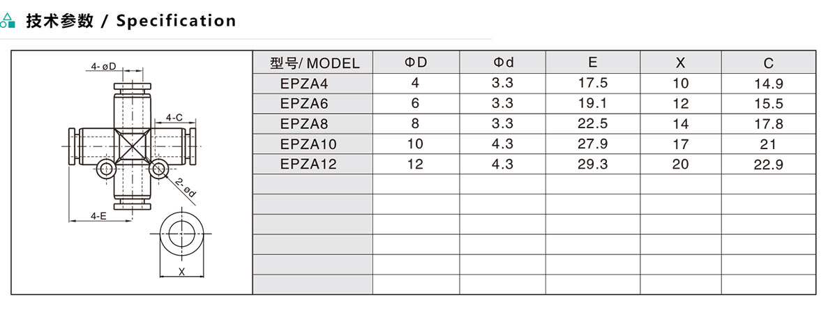 EPZA 十字四通